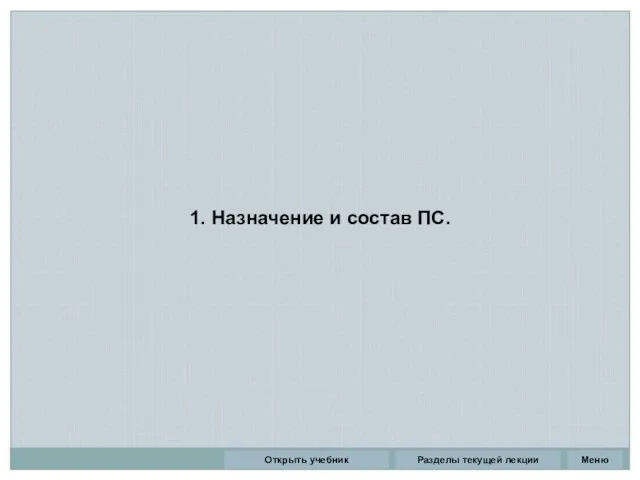 1. Назначение и состав ПС. Разделы текущей лекции Открыть учебник Меню