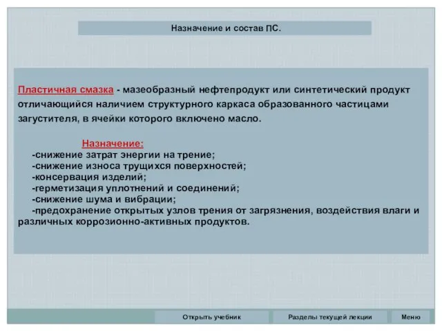 Разделы текущей лекции Пластичная смазка - мазеобразный нефтепродукт или синтетический продукт отличающийся