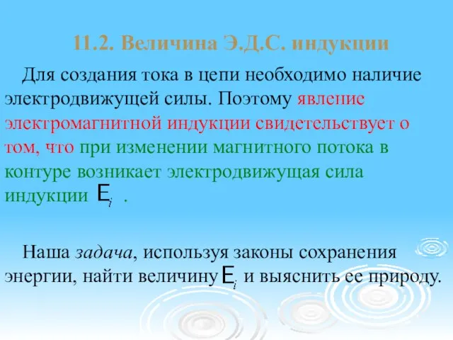 11.2. Величина Э.Д.С. индукции Для создания тока в цепи необходимо наличие электродвижущей