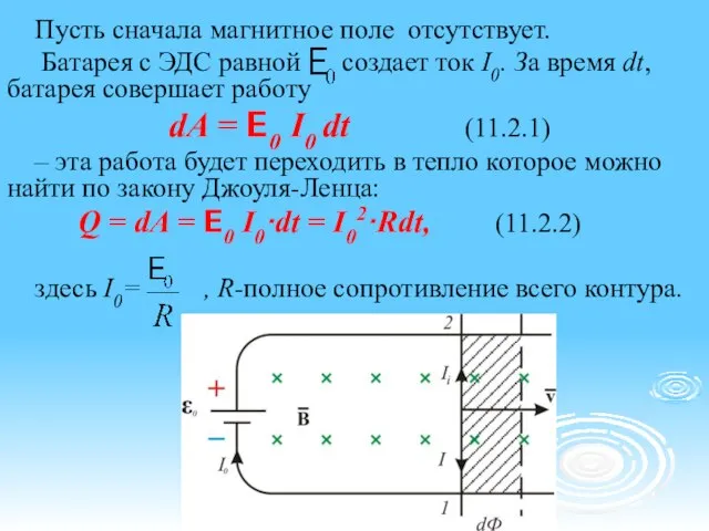 Пусть сначала магнитное поле отсутствует. Батарея с ЭДС равной создает ток I0.