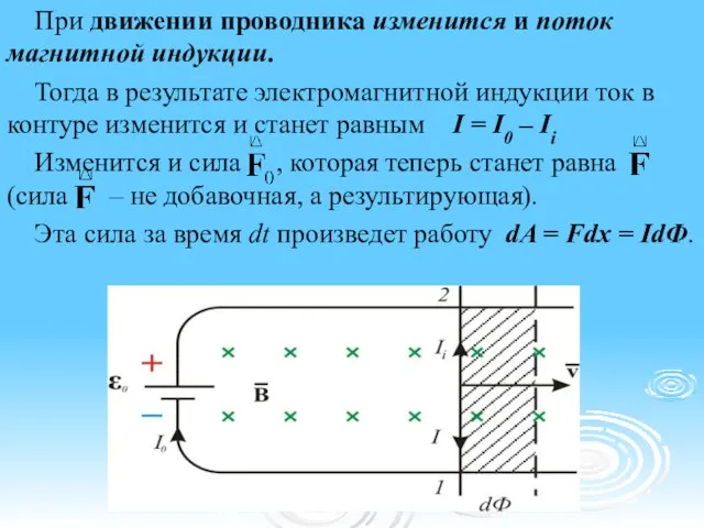 При движении проводника изменится и поток магнитной индукции. Тогда в результате электромагнитной