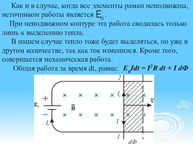 Как и в случае, когда все элементы рамки неподвижны, источником работы является