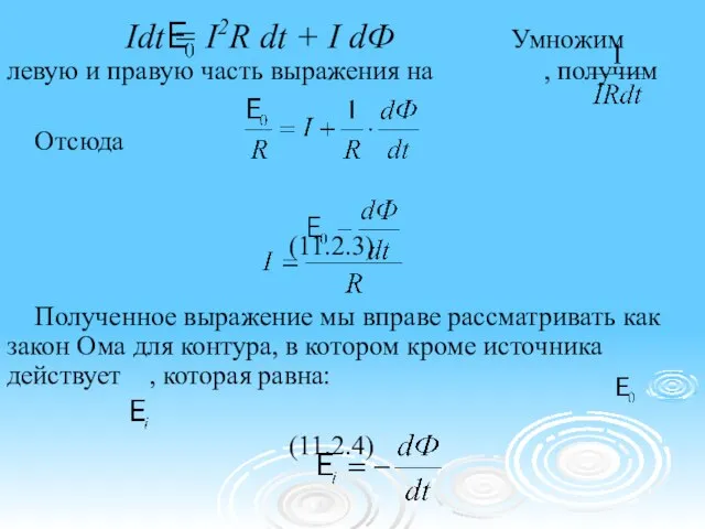 Idt = I2R dt + I dФ Умножим левую и правую часть