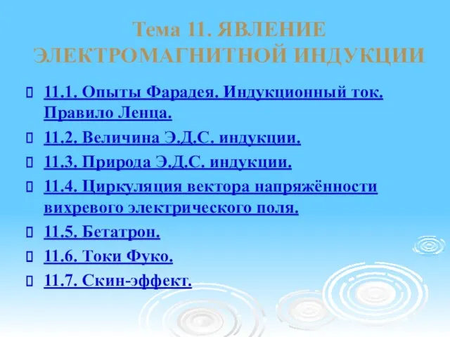 Тема 11. ЯВЛЕНИЕ ЭЛЕКТРОМАГНИТНОЙ ИНДУКЦИИ 11.1. Опыты Фарадея. Индукционный ток. Правило Ленца.