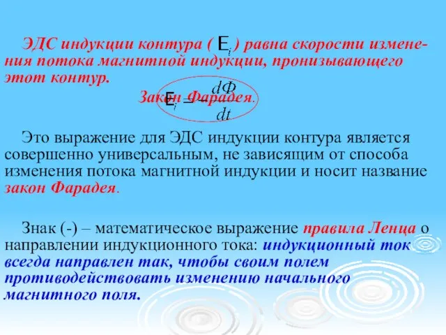 ЭДС индукции контура ( ) равна скорости измене-ния потока магнитной индукции, пронизывающего