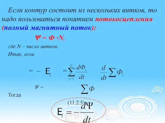 Если контур состоит из нескольких витков, то надо пользоваться понятием потокосцепления (полный