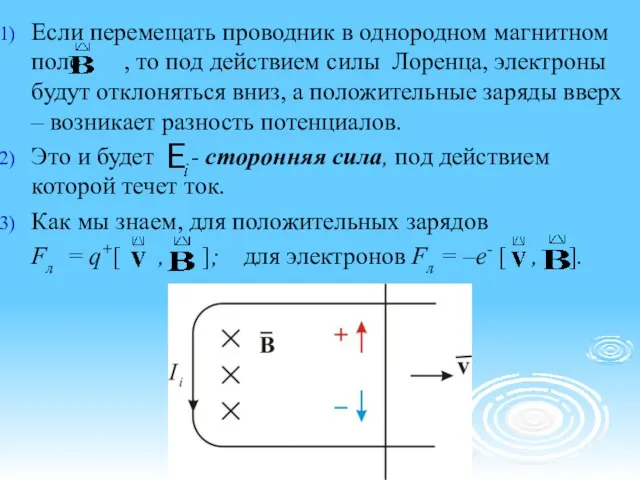 Если перемещать проводник в однородном магнитном поле , то под действием силы