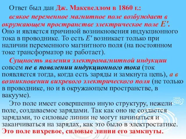 Ответ был дан Дж. Максвеллом в 1860 г.: всякое переменное магнитное поле