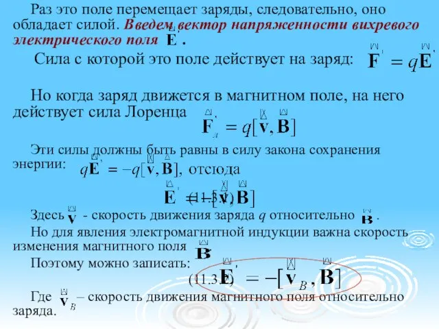 Раз это поле перемещает заряды, следовательно, оно обладает силой. Введем вектор напряженности