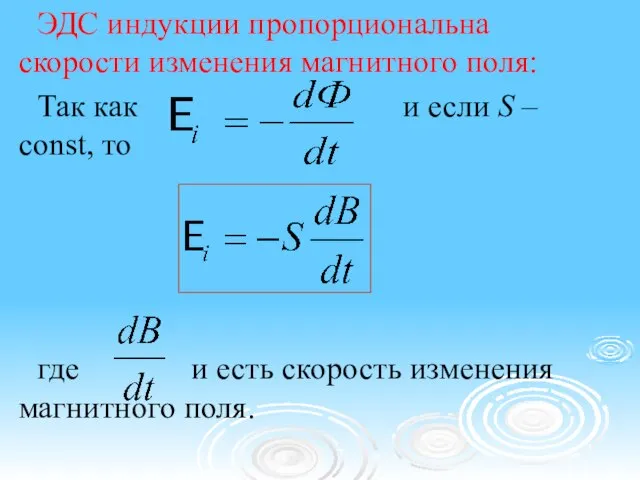 ЭДС индукции пропорциональна скорости изменения магнитного поля: Так как и если S