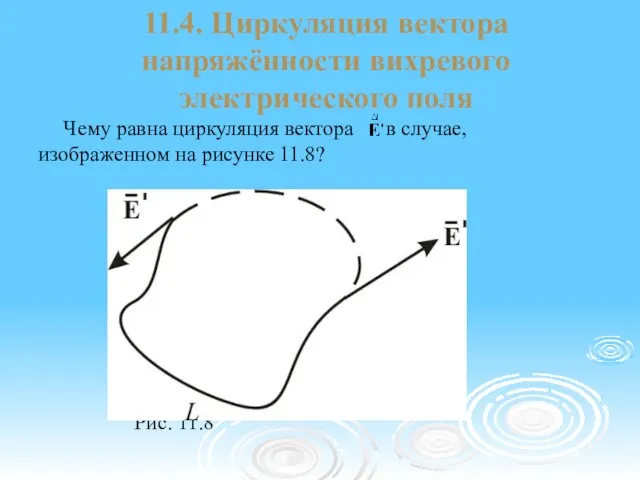 11.4. Циркуляция вектора напряжённости вихревого электрического поля Чему равна циркуляция вектора в