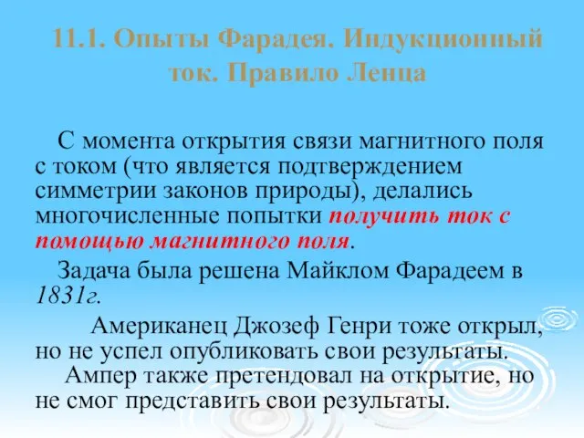 11.1. Опыты Фарадея. Индукционный ток. Правило Ленца С момента открытия связи магнитного