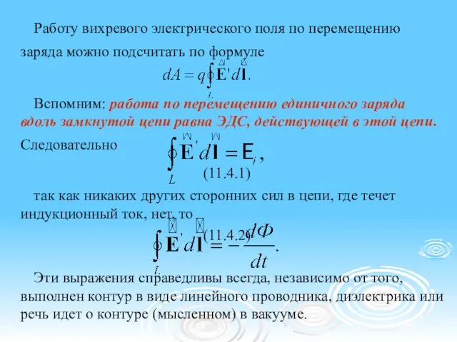 Работу вихревого электрического поля по перемещению заряда можно подсчитать по формуле Вспомним: