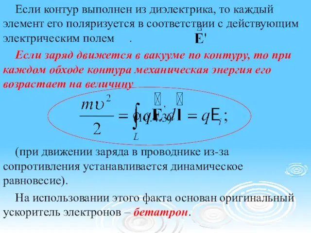 Если контур выполнен из диэлектрика, то каждый элемент его поляризуется в соответствии