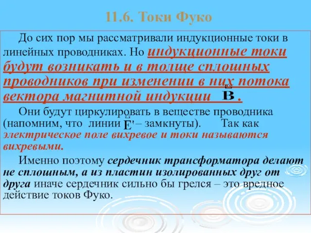 11.6. Токи Фуко До сих пор мы рассматривали индукционные токи в линейных