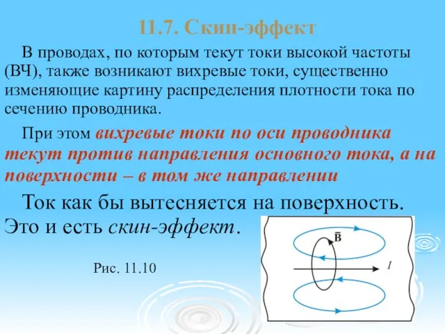 11.7. Скин-эффект В проводах, по которым текут токи высокой частоты (ВЧ), также