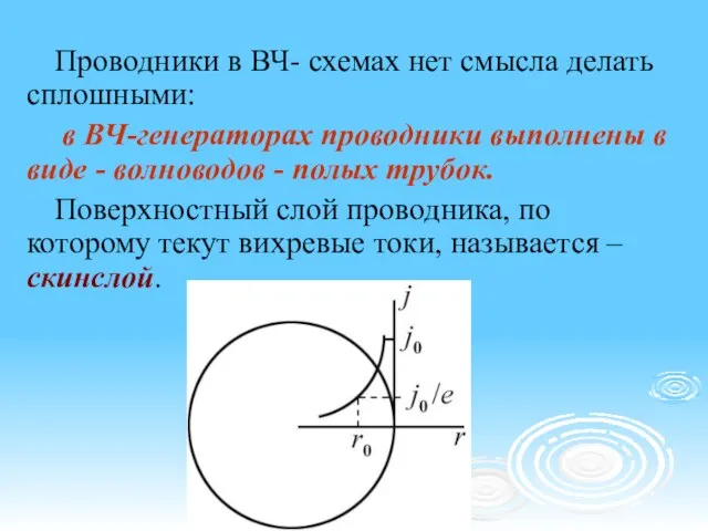 Проводники в ВЧ- схемах нет смысла делать сплошными: в ВЧ-генераторах проводники выполнены