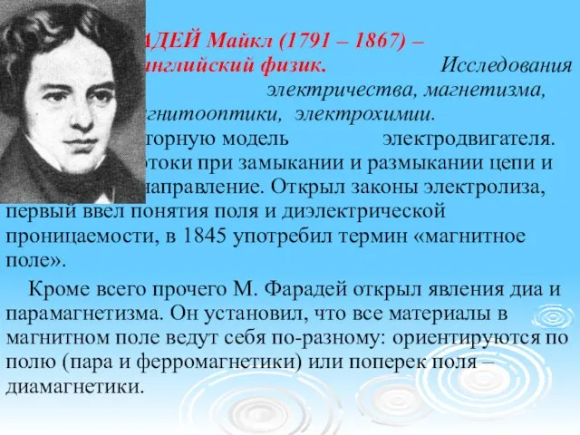 ФАРАДЕЙ Майкл (1791 – 1867) – знаменитый английский физик. Исследования в области