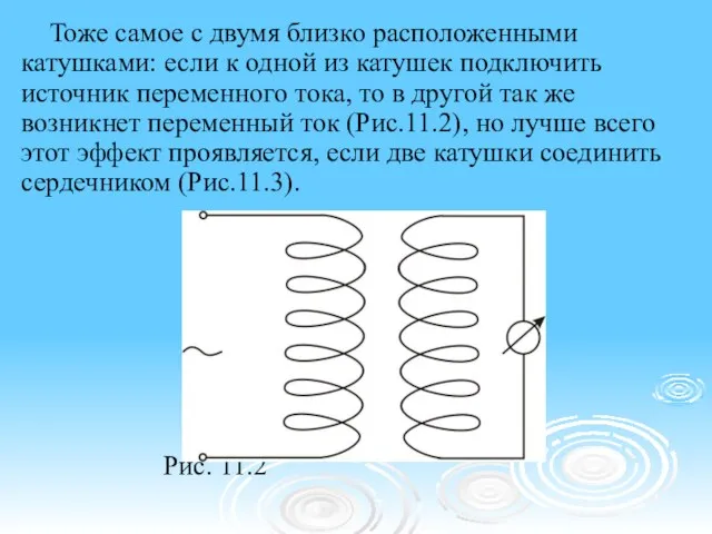 Тоже самое с двумя близко расположенными катушками: если к одной из катушек