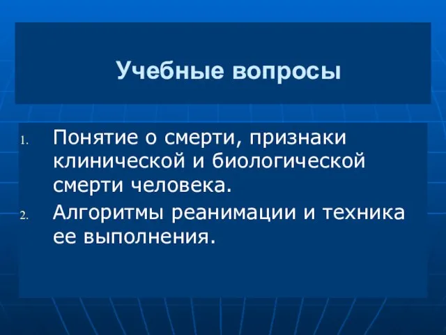 Учебные вопросы Понятие о смерти, признаки клинической и биологической смерти человека. Алгоритмы