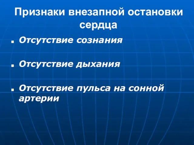 Признаки внезапной остановки сердца Отсутствие сознания Отсутствие дыхания Отсутствие пульса на сонной артерии