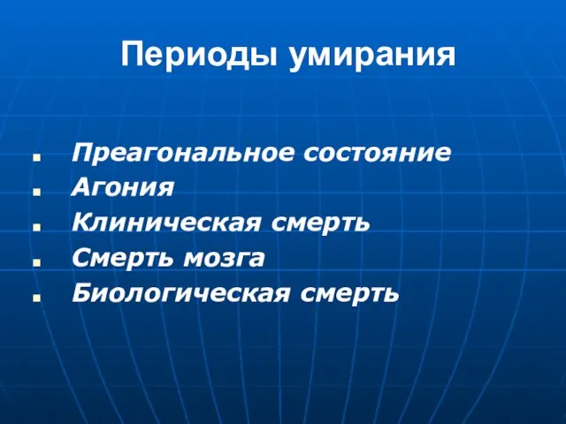 Периоды умирания Преагональное состояние Агония Клиническая смерть Смерть мозга Биологическая смерть