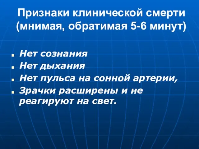 Признаки клинической смерти (мнимая, обратимая 5-6 минут) Нет сознания Нет дыхания Нет