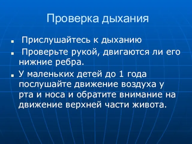 Проверка дыхания Прислушайтесь к дыханию Проверьте рукой, двигаются ли его нижние ребра.