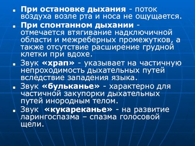 При остановке дыхания - поток воздуха возле рта и носа не ощущается.