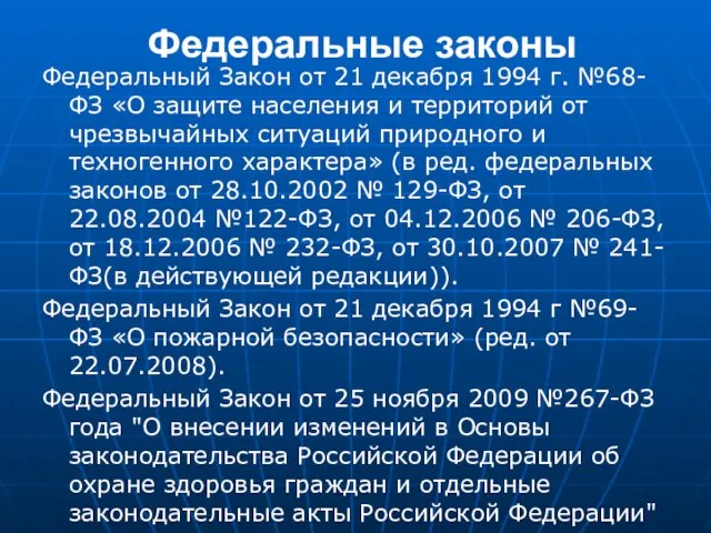 Федеральные законы Федеральный Закон от 21 декабря 1994 г. №68-ФЗ «О защите