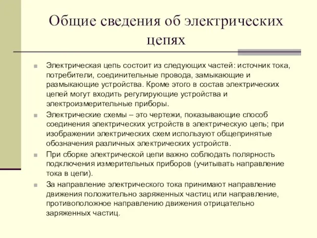 Общие сведения об электрических цепях Электрическая цепь состоит из следующих частей: источник