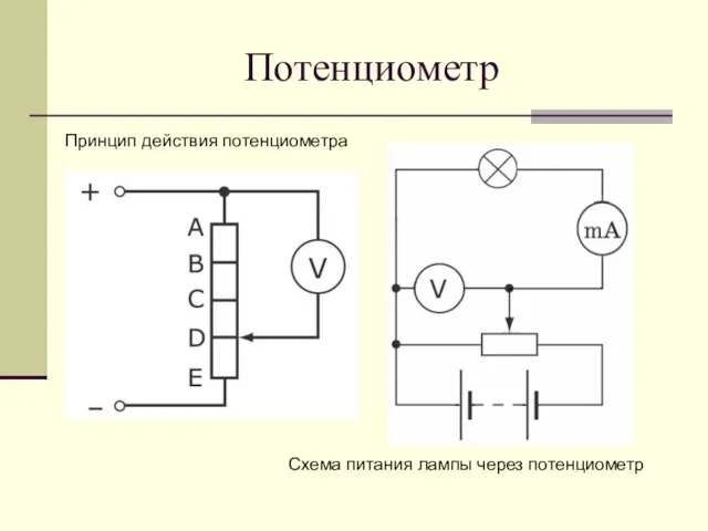 Потенциометр Принцип действия потенциометра Схема питания лампы через потенциометр