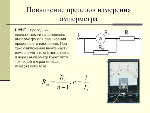 Повышение пределов измерения амперметра ШУНТ – проводник, подключаемый параллельно амперметру для расширения