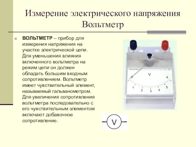 Измерение электрического напряжения Вольтметр ВОЛЬТМЕТР – прибор для измерения напряжения на участке