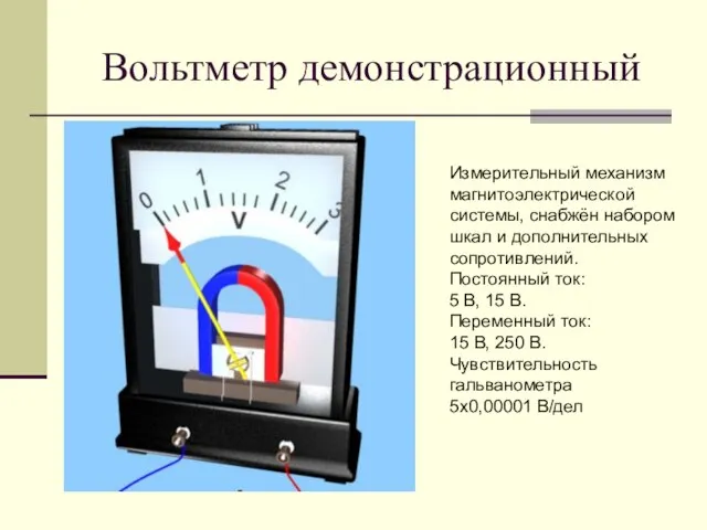 Вольтметр демонстрационный Измерительный механизм магнитоэлектрической системы, снабжён набором шкал и дополнительных сопротивлений.