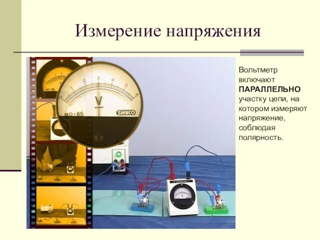 Измерение напряжения Вольтметр включают ПАРАЛЛЕЛЬНО участку цепи, на котором измеряют напряжение, соблюдая полярность.