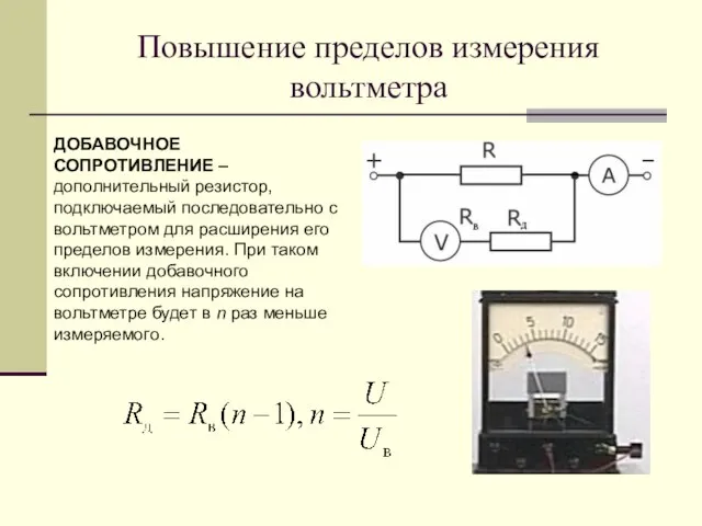 Повышение пределов измерения вольтметра ДОБАВОЧНОЕ СОПРОТИВЛЕНИЕ – дополнительный резистор, подключаемый последовательно с