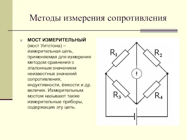 Методы измерения сопротивления МОСТ ИЗМЕРИТЕЛЬНЫЙ (мост Уитстона) – измерительная цепь, применяемая для