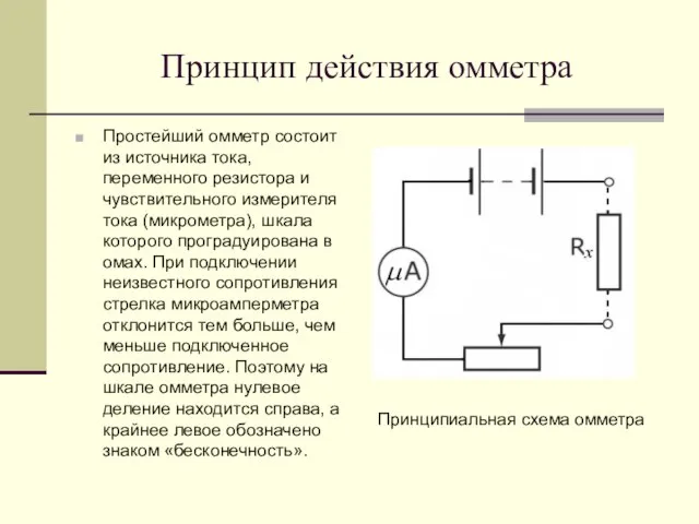 Принцип действия омметра Простейший омметр состоит из источника тока, переменного резистора и