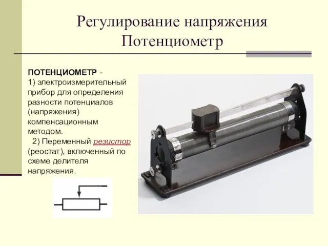 Регулирование напряжения Потенциометр ПОТЕНЦИОМЕТР - 1) электроизмерительный прибор для определения разности потенциалов