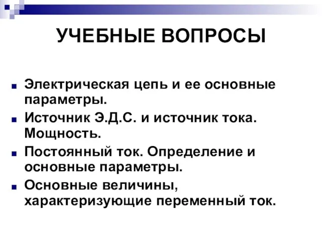 УЧЕБНЫЕ ВОПРОСЫ Электрическая цепь и ее основные параметры. Источник Э.Д.С. и источник