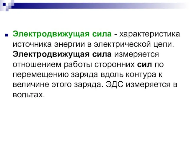 Электродвижущая сила - характеристика источника энергии в электрической цепи. Электродвижущая сила измеряется