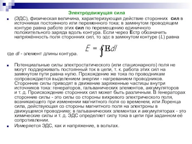 Электродвижущая сила (ЭДС), физическая величина, характеризующая действие сторонних сил в источниках постоянного