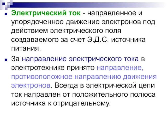 Электрический ток - направленное и упорядоченное движение электронов под действием электрического поля