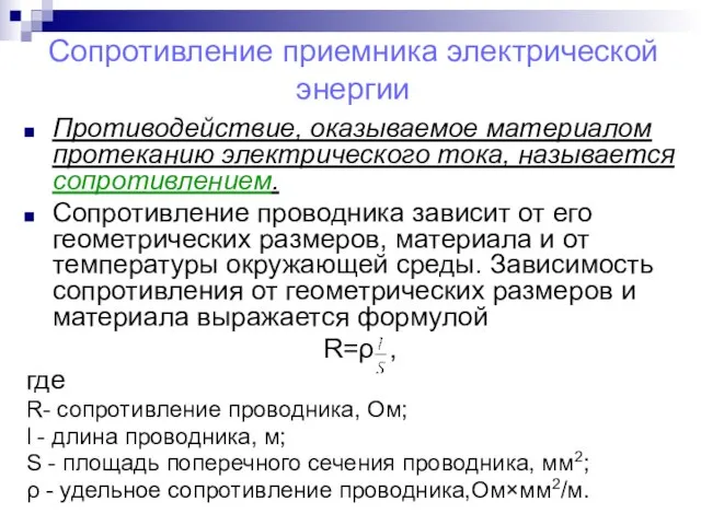 Сопротивление приемника электрической энергии Противодействие, оказываемое материалом протеканию электрического тока, называется сопротивлением.