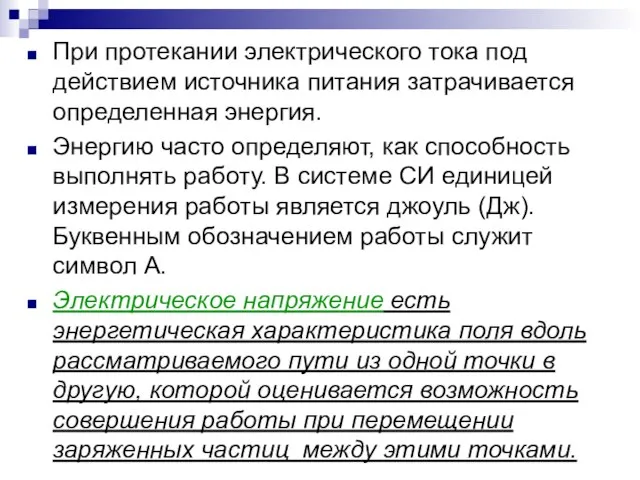 При протекании электрического тока под действием источника питания затрачивается определенная энергия. Энергию