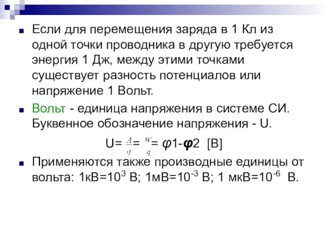 Если для перемещения заряда в 1 Кл из одной точки проводника в