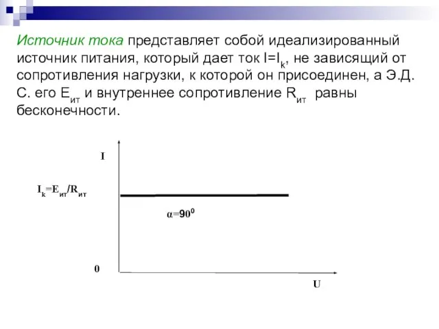 Источник тока представляет собой идеализированный источник питания, который дает ток I=Ik, не