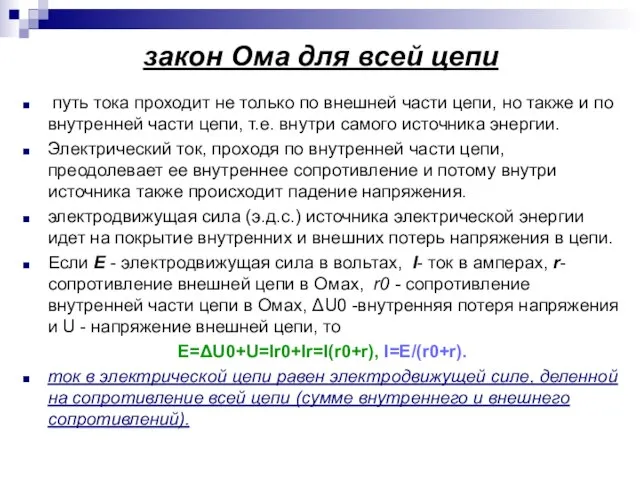 закон Ома для всей цепи путь тока проходит не только по внешней