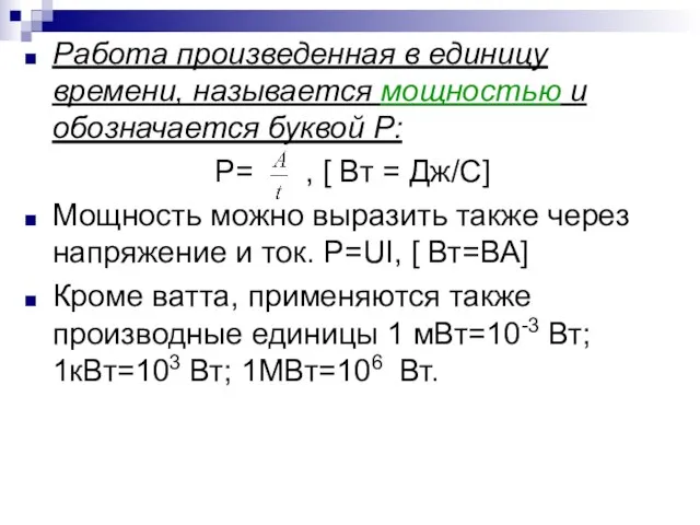 Работа произведенная в единицу времени, называется мощностью и обозначается буквой Р: P=